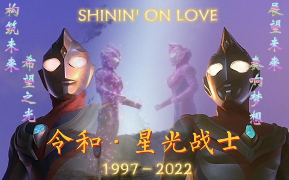 [图]「迪迦/戴拿/特利迦/德凯」令和星光战士 SHININ' ON LOVE