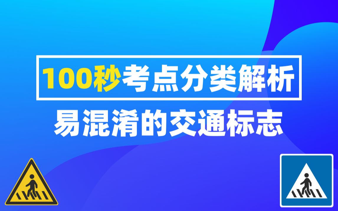 这些标志中的孪生兄弟,可不是那么容易区分的!哔哩哔哩bilibili