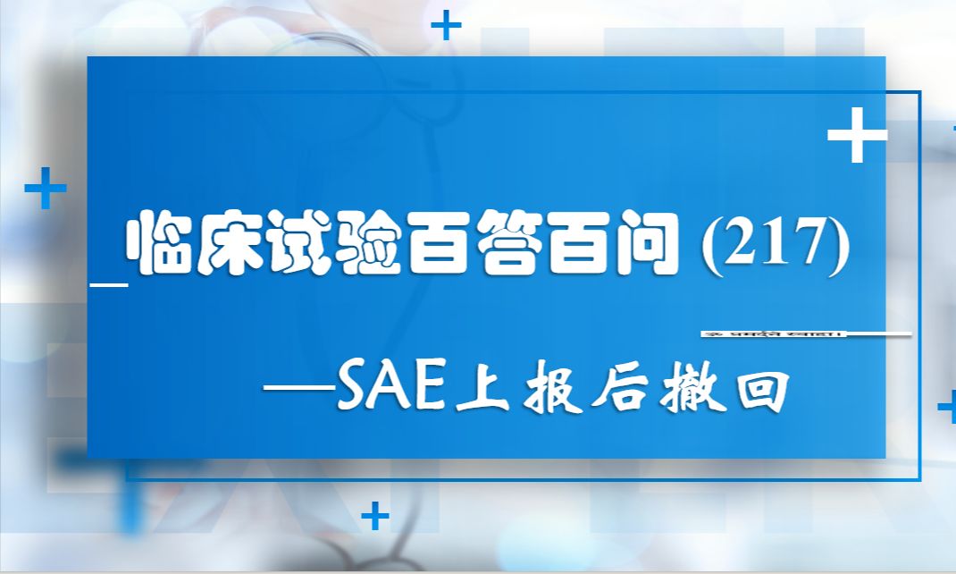 临床试验百答百问(217)— SAE上报后撤回哔哩哔哩bilibili