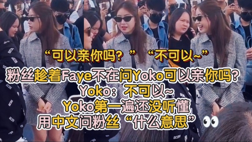 粉丝趁着Faye不在问Yoko可以亲你吗?Yoko:不可以~丨Yoko第一遍还没听懂用中文问粉丝“什么意思”𐟑€哔哩哔哩bilibili