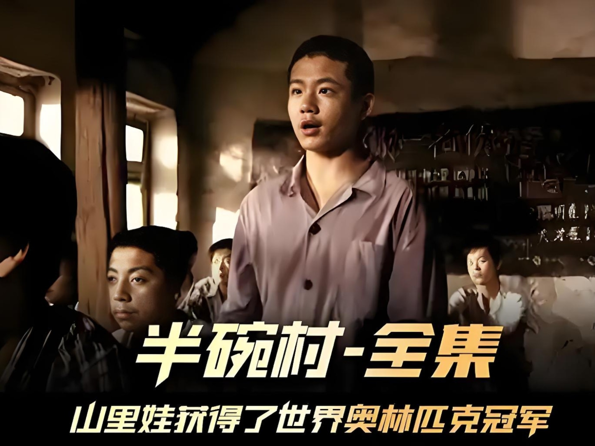 以徐老师第一视角解说《半碗村传奇》寒门出贵子,师恩深似海!