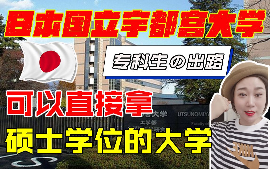 日本留学直接拿硕士学位?专科生の出路 ——国立宇都宫大学哔哩哔哩bilibili