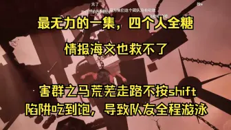 Download Video: [全流程]荒芜阿球少年海文组成新·四蛆兄弟，害群之马堂堂登场，走路不按shift导致四人全程游泳！