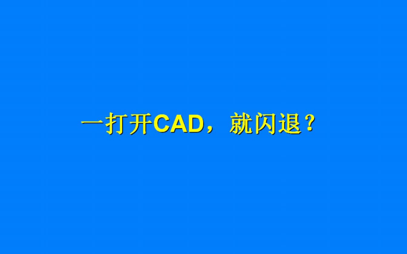 一打开CAD就出现闪退,根本没法用?只要删除这两个文件就能解决哔哩哔哩bilibili