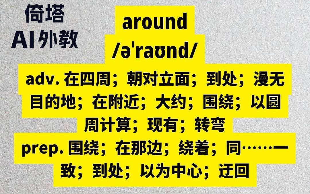 初中必学单词around在四周哔哩哔哩bilibili