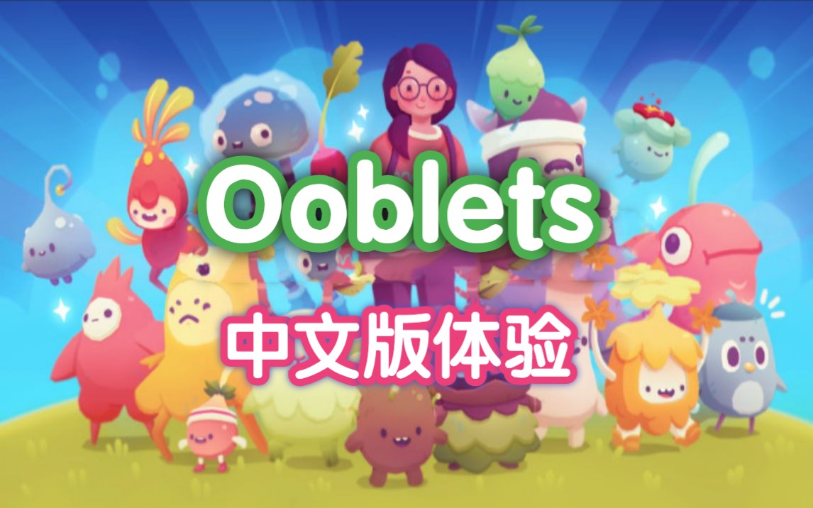 卡牌战斗+农场经营丨蔬菜宝可梦丨可爱养成生活模拟【Ooblets】实况哔哩哔哩bilibili游戏推荐