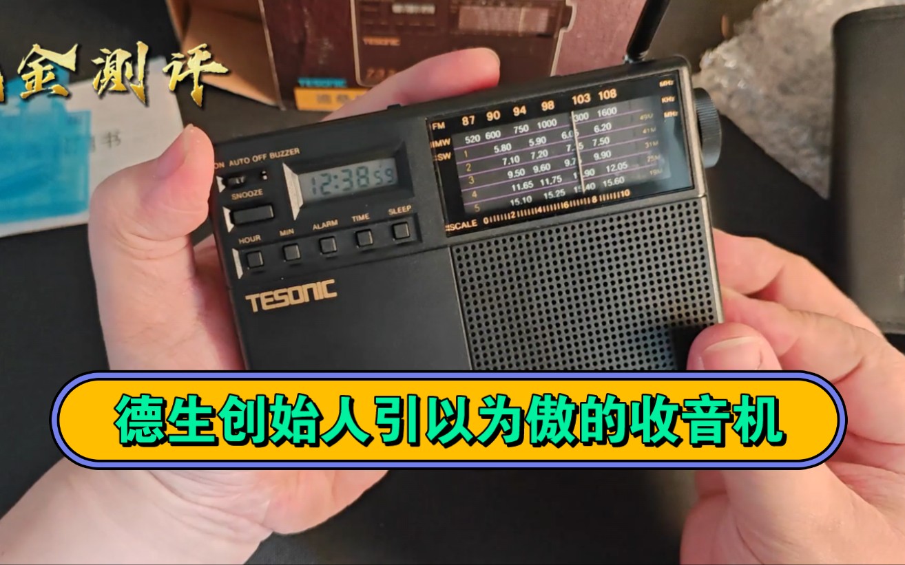 这台收音机今年32岁了 德生的创始人曾经引以为傲的产品,迪桑737全波段收音机哔哩哔哩bilibili