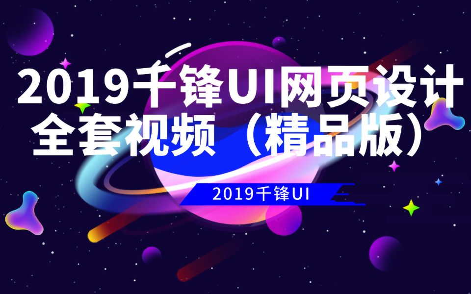 2019千锋UI网页设计全套视频(精品版)哔哩哔哩bilibili