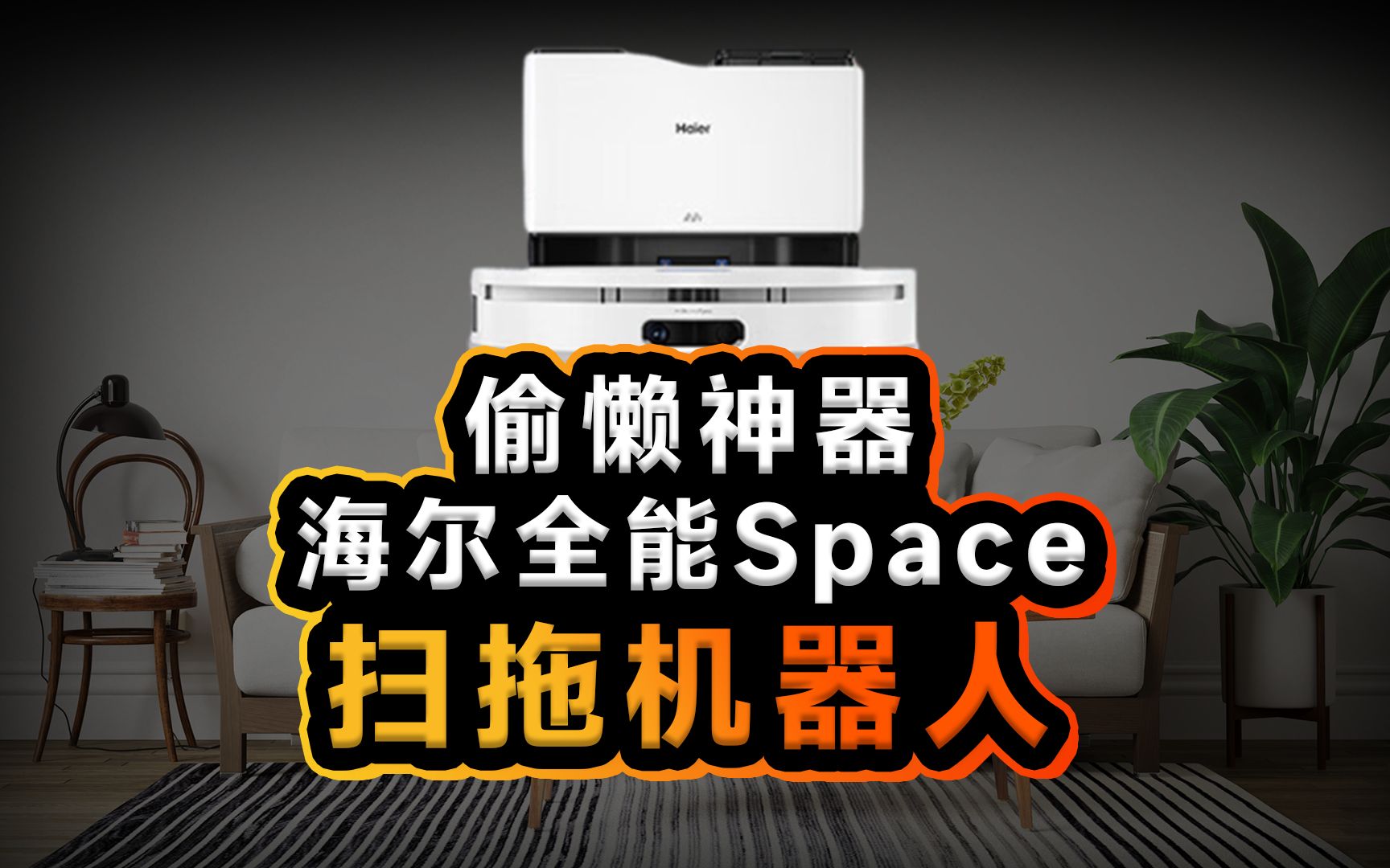 超薄扫拖机器人,海尔H12深度体验,轻松告别做家务,懒人清洁神器!哔哩哔哩bilibili