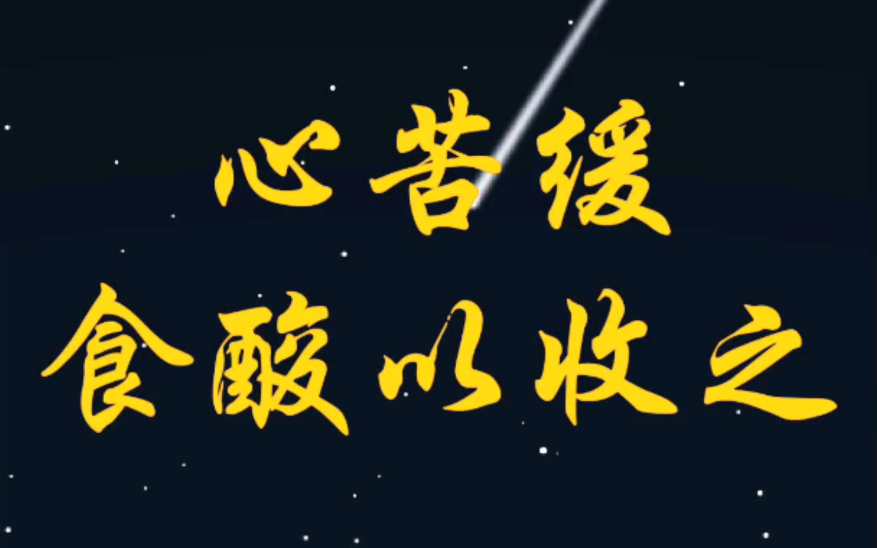 心苦缓,酸主收.