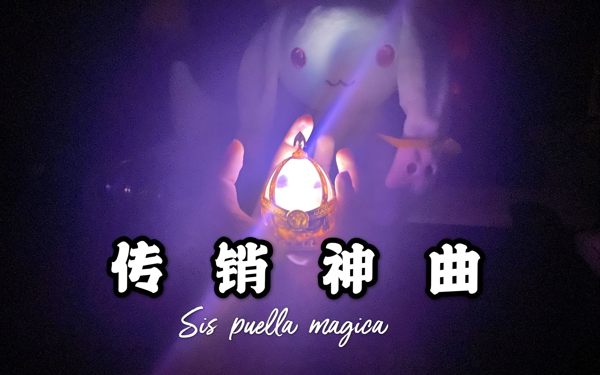 [图]【八音盒】Sis puella magica 《传 销 神 曲》（魔法少女小圆）