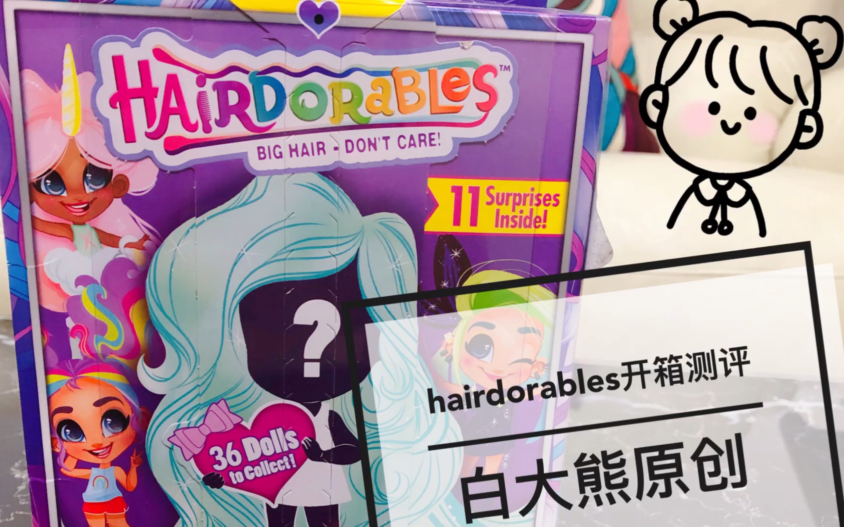 【强烈推荐hairdorables】长发娃娃开箱测评哔哩哔哩bilibili