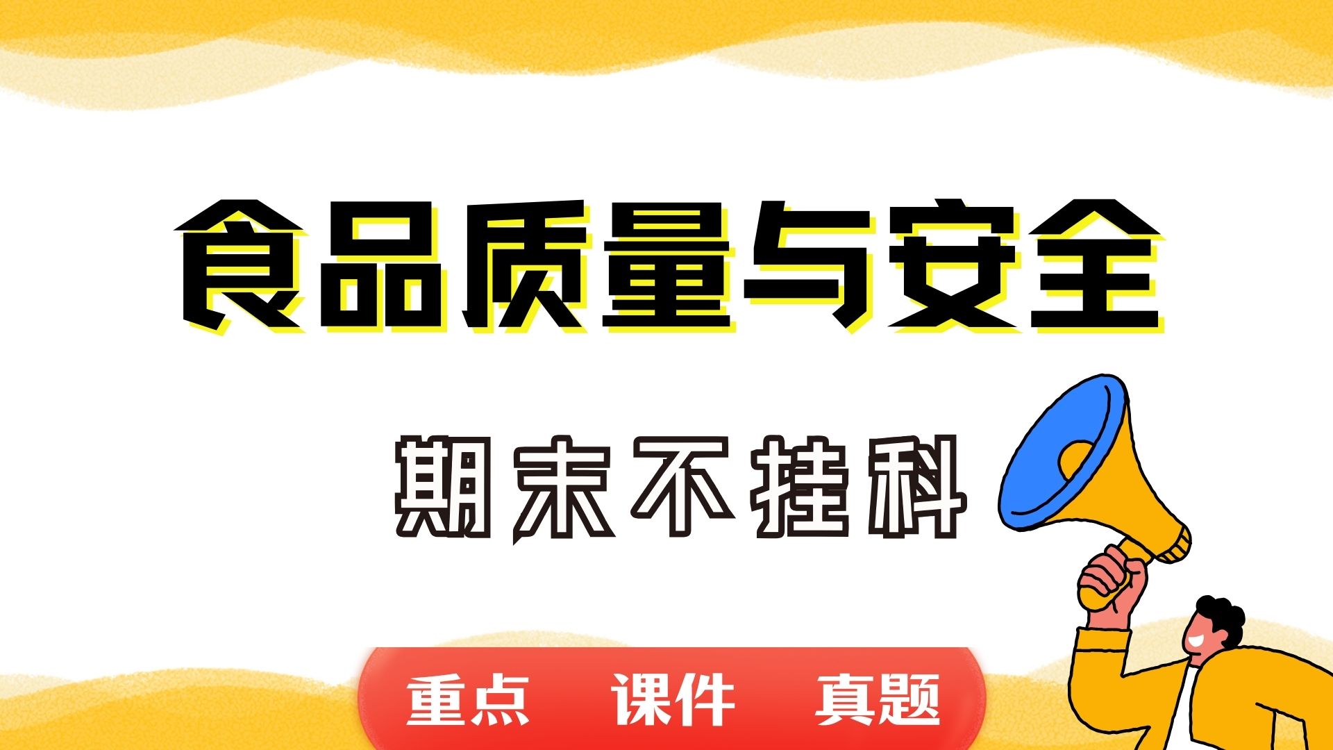 《食品质量与安全》期末考试重点总结 食品质量与安全期末复习资料+题库及答案+知识点汇总+简答题+名词解释哔哩哔哩bilibili