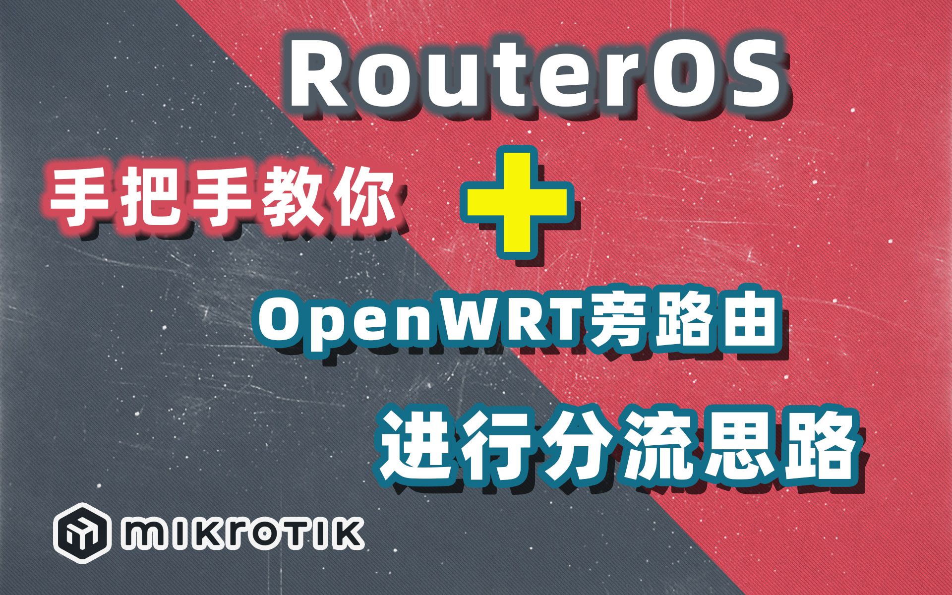 手把手教你ROS+openwrt旁路由分流哔哩哔哩bilibili