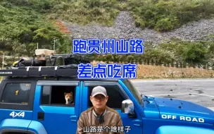 Tải video: 第一次跑贵州山路是什么体验，差点吃席