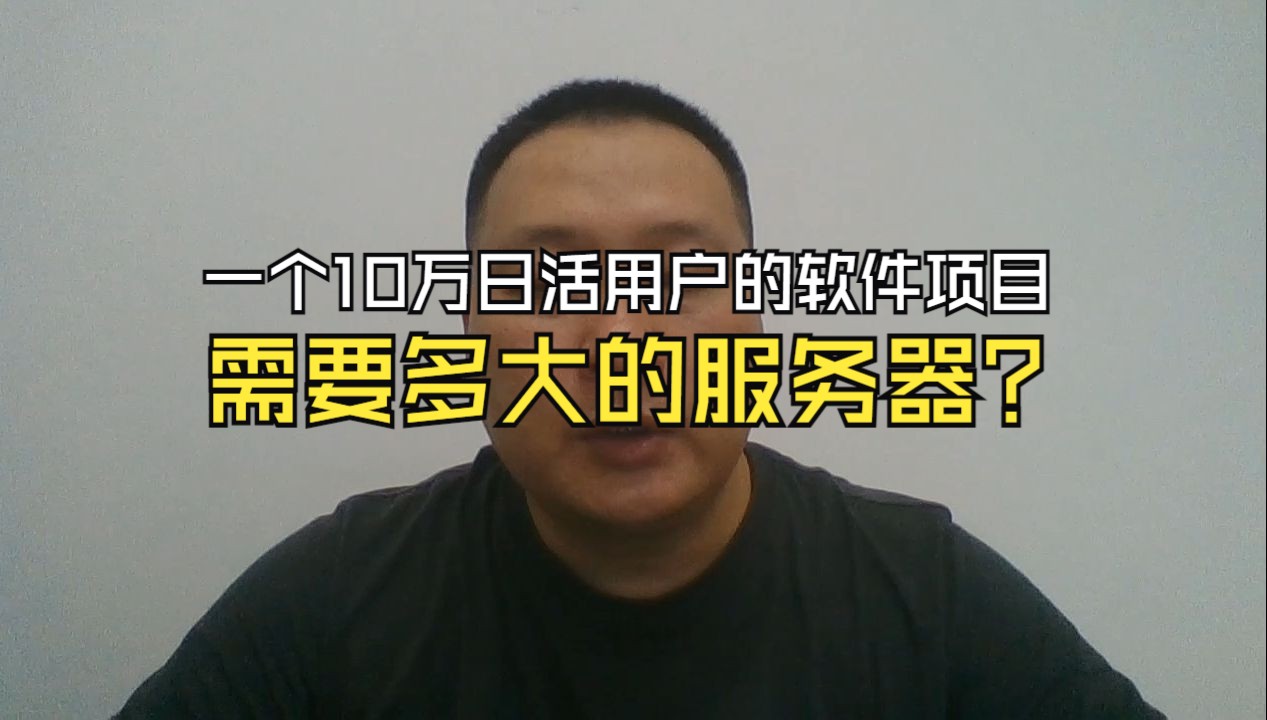 一个10万日活用户的软件项目,需要多大的服务器?