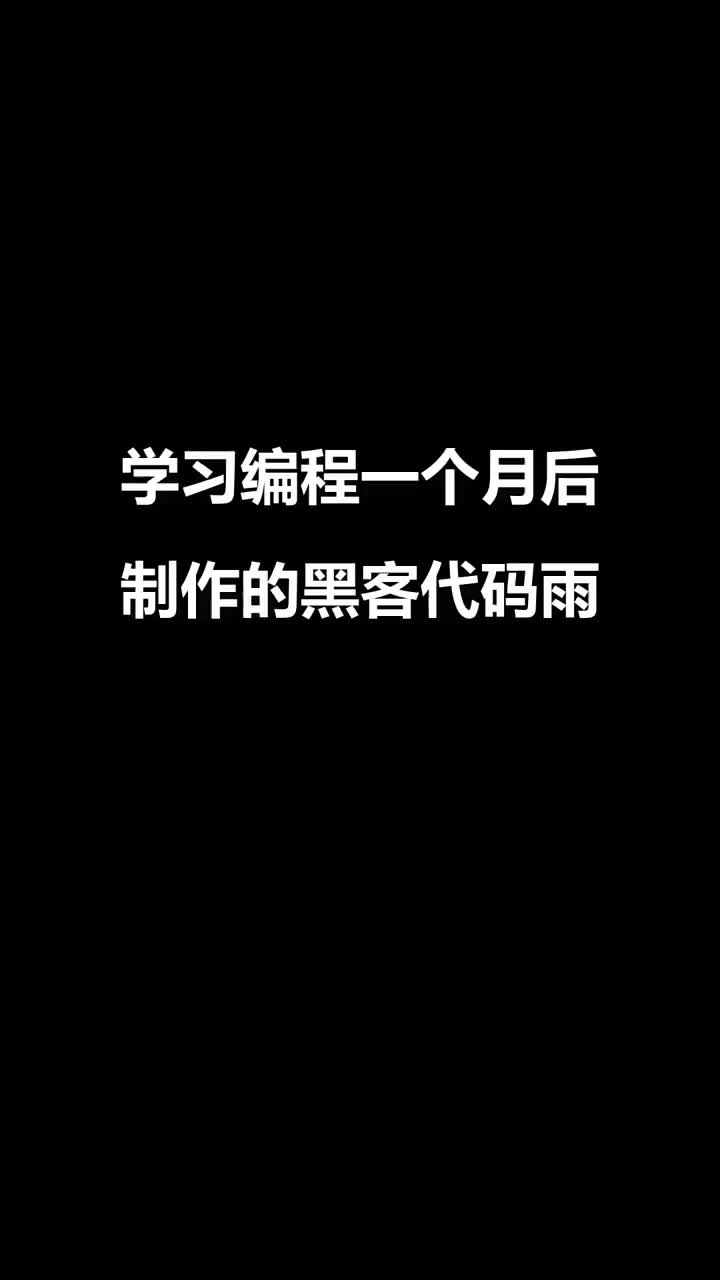 黑客代码雨.初学者也可以学会.需要代码扣111 #程序员哔哩哔哩bilibili