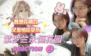 Download Video: 「紫罗兰永恒花园reaction」第2集:既想你明白，又害怕你受伤～