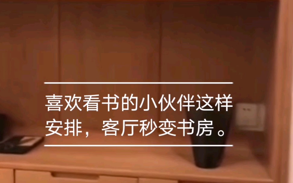 喜欢看书的小伙伴书太多,一个书柜不够放,这样安排客厅秒变书房.哔哩哔哩bilibili