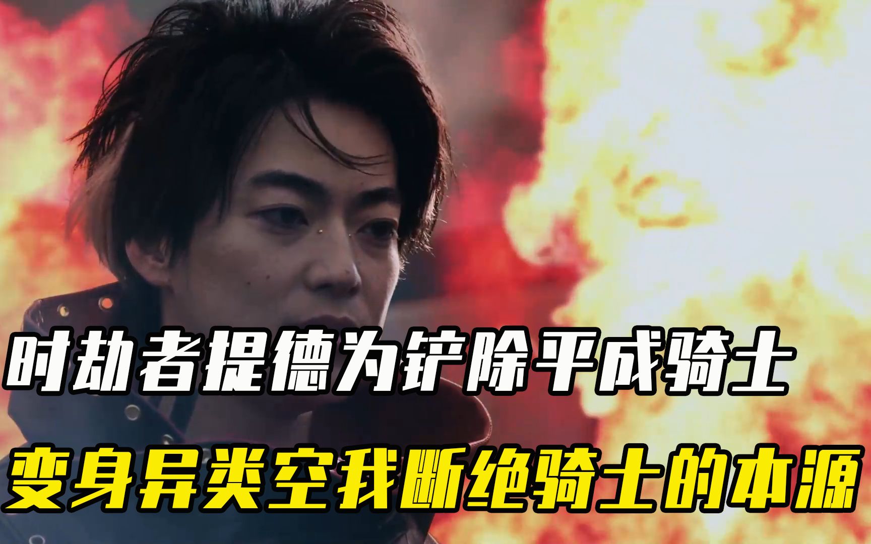 时劫者提德为了铲除平成骑士,他变身为异类空我,彻底