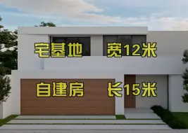 Download Video: 现代别墅|自建房|二层|面宽12米 进深15米