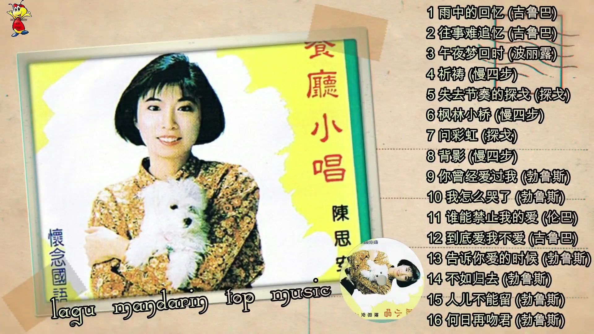 陈思安国语餐厅小唱第三集曲目非唱片原本顺序