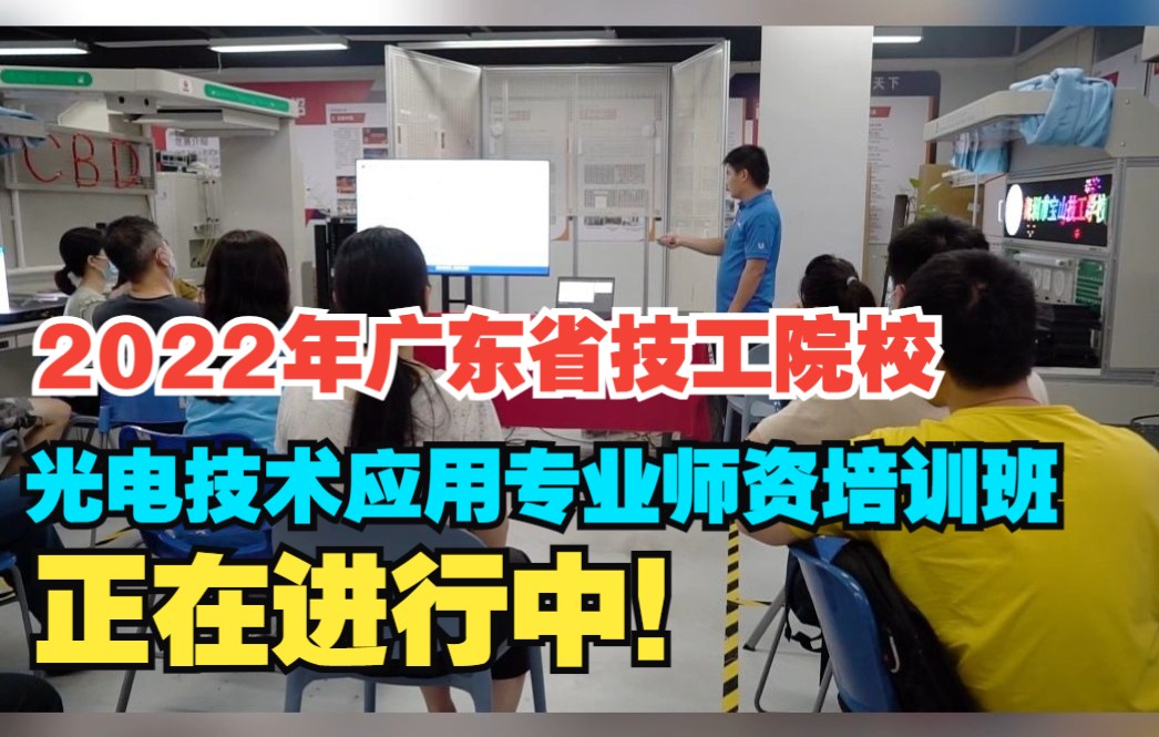 2022年广东省技工院校光电技术应用专业师资培训班正在进行中!哔哩哔哩bilibili