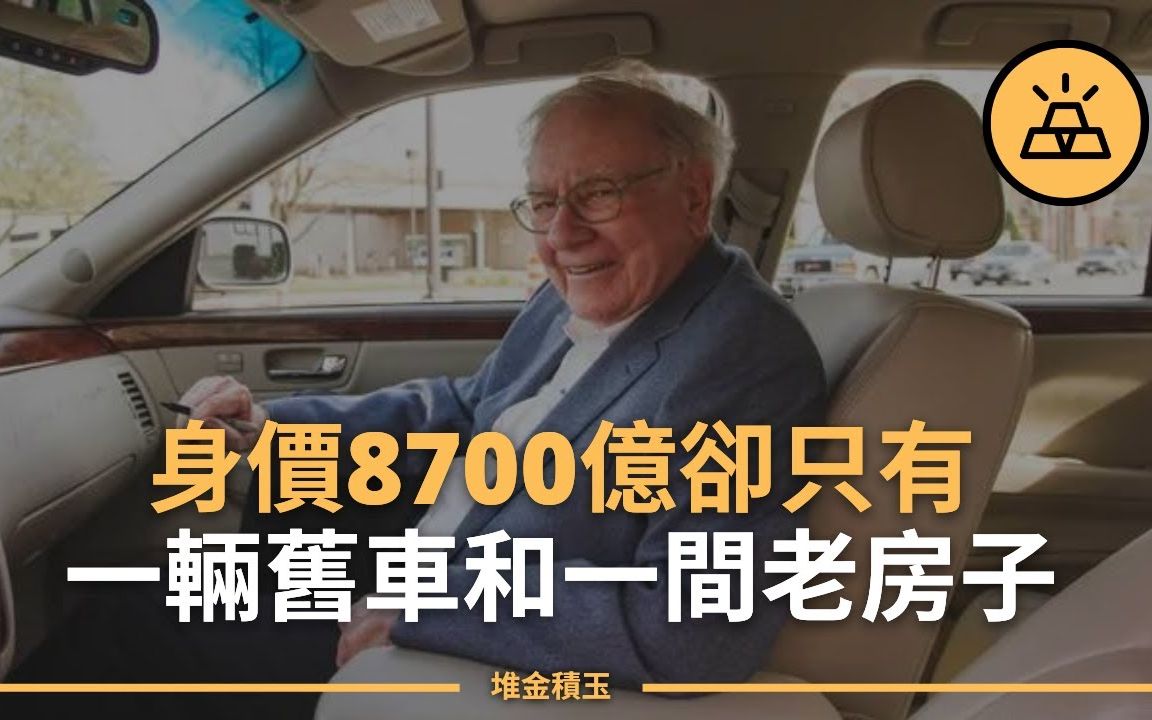 [图]有钱不代表要挥金如土|沃伦·巴菲特的9个节俭生活习惯