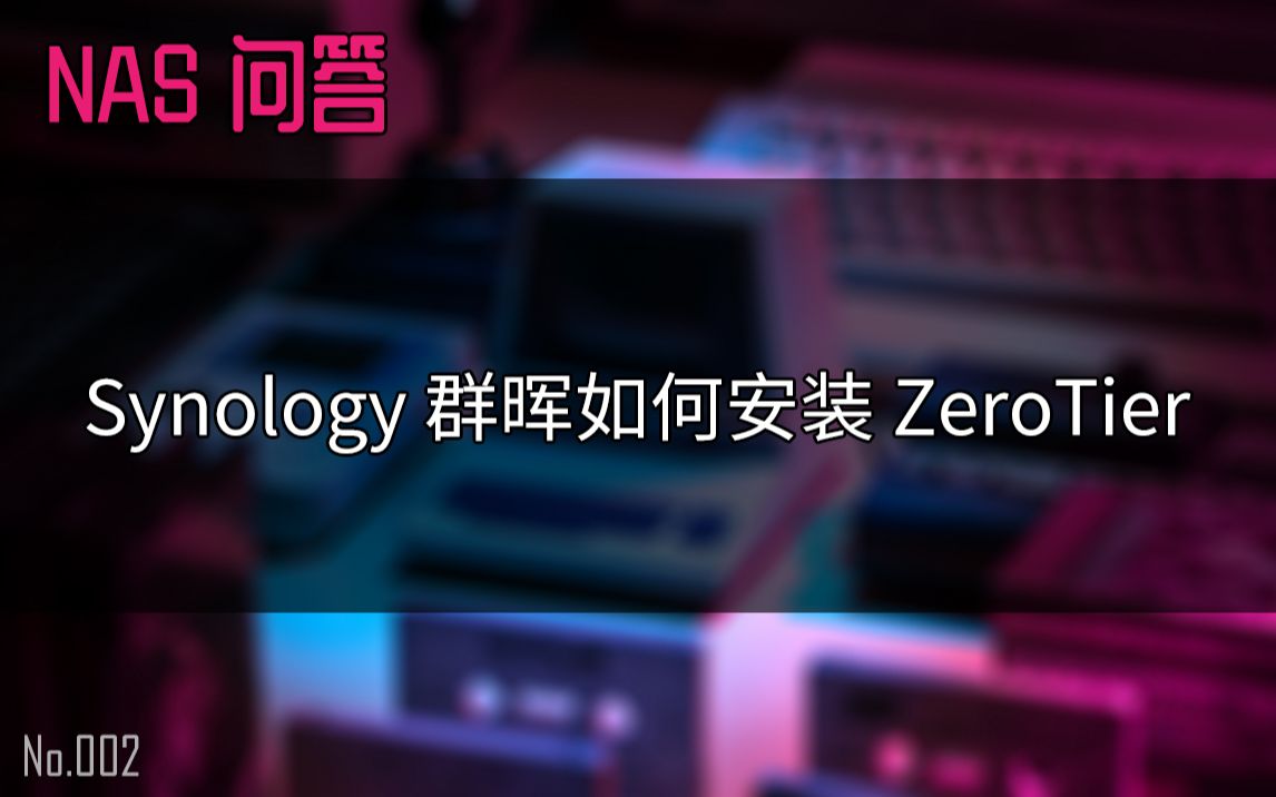 NAS问答03:群晖 DSM 如何安装 Zerotier | 一台电脑的NAS之旅哔哩哔哩bilibili