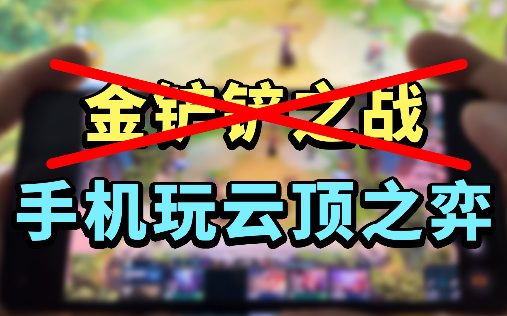 「金铲铲之战」滚粗!如何用手机玩「云顶之弈」与更多PC游戏?网络游戏热门视频