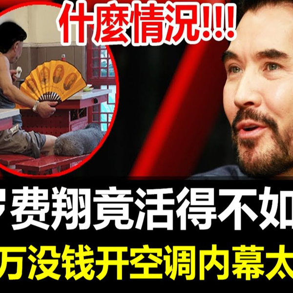 什么情况!!!62岁费翔竟活的不如狗？好友刘文正忍无可忍曝事实真相令人 