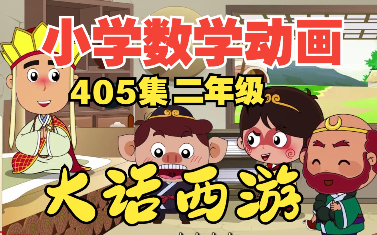 《大话西游动画:小学数学405集》小学二年级数学人教版下册,二年级数学苏教版上册,北师大版数学思维训练哔哩哔哩bilibili