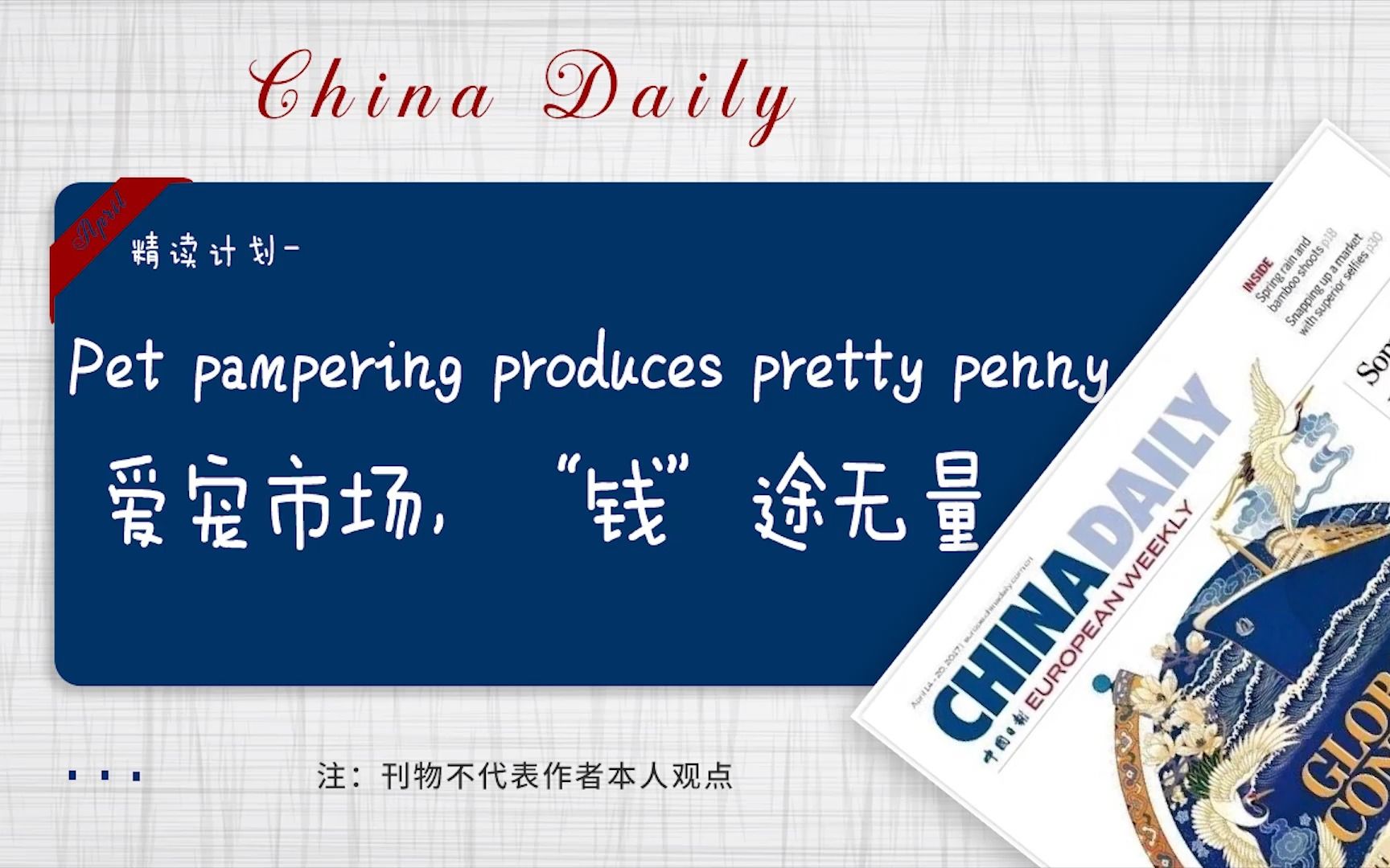 中国日报 | Pet pampering produces pretty penny 爱宠市场,“钱”途无量哔哩哔哩bilibili