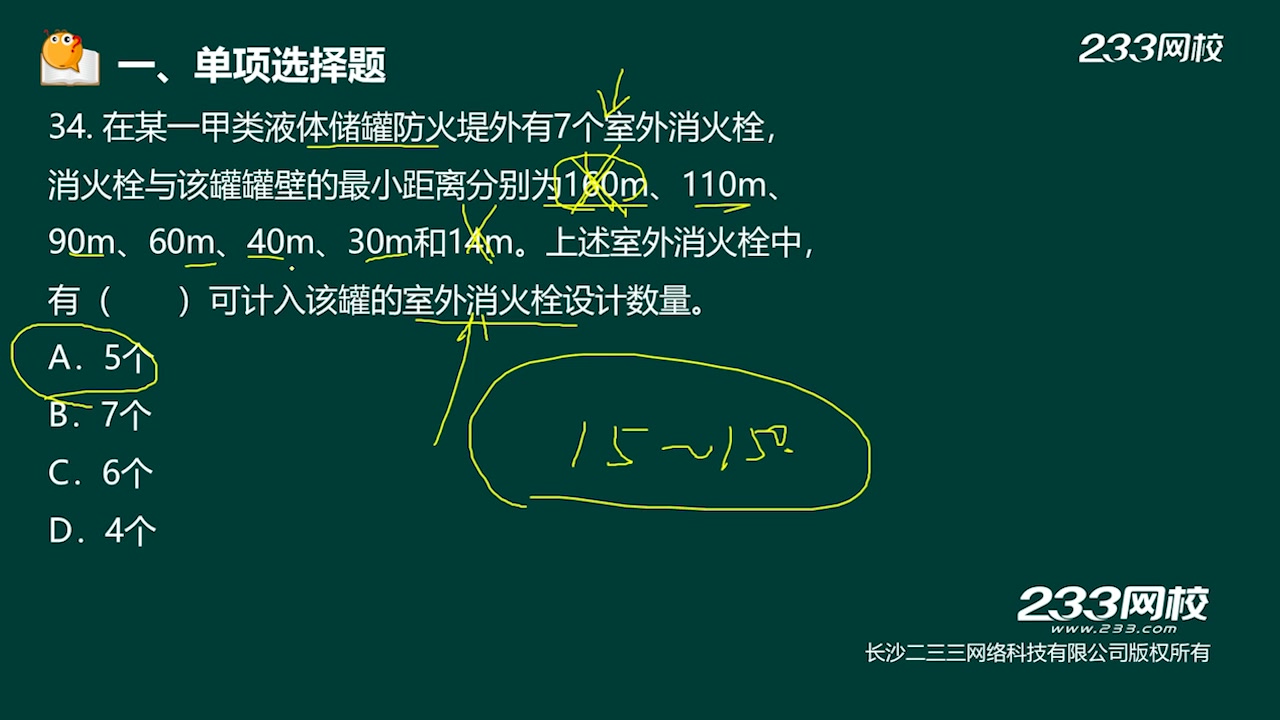 [图]一级消防工程师《消防安全技术实务》真题解析视频合集