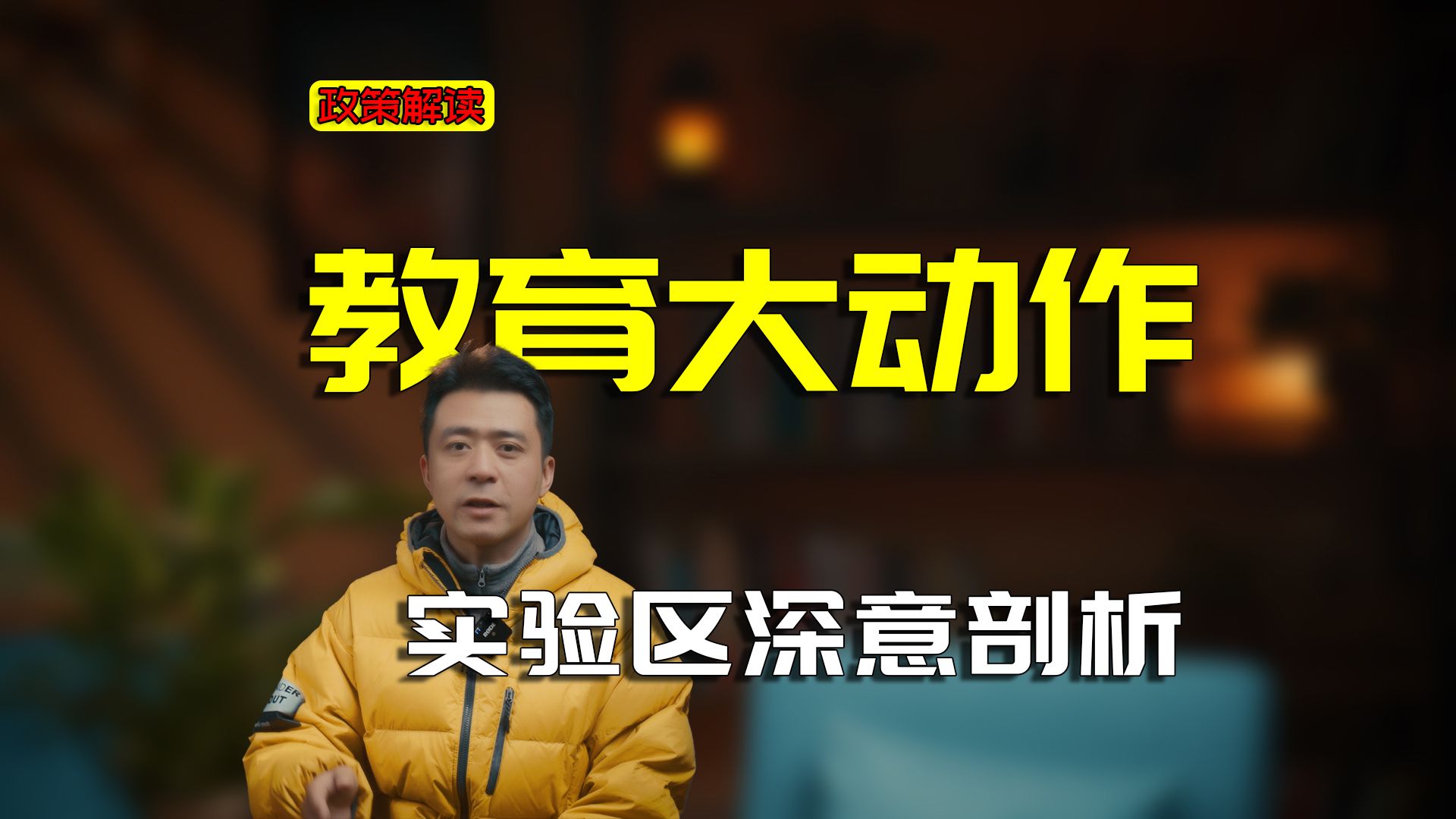 教育新增实验区实验校政策解读，利好还是小白鼠？家长能做些什么？