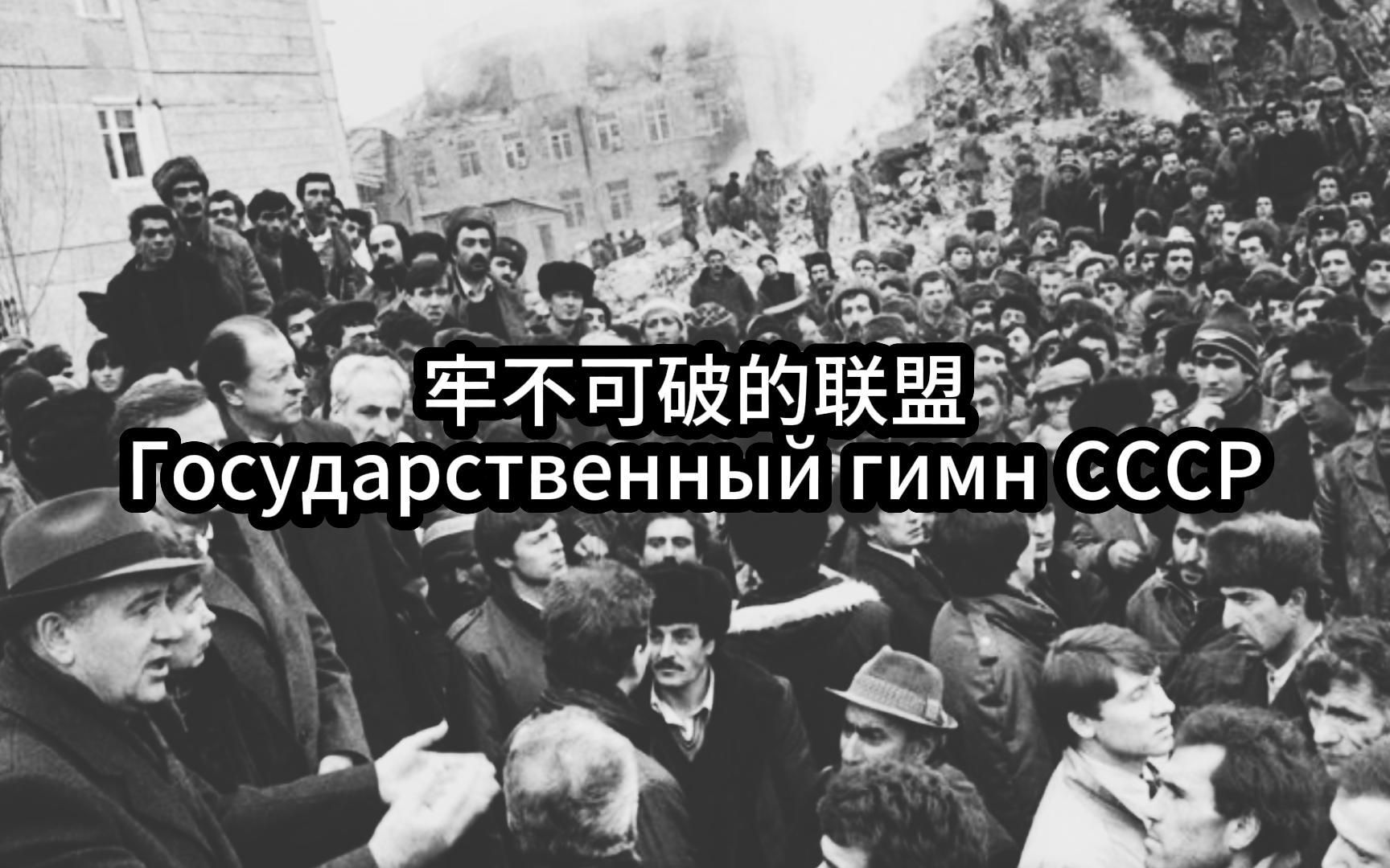 [图]【苏联国歌】牢不可破的联盟（Государственный гимн СССР）