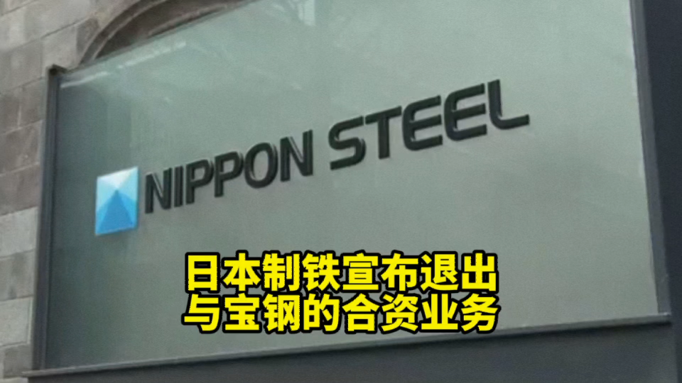 日本制铁退出与宝钢的合资,结束半世纪的关系日本车企在华销售不振哔哩哔哩bilibili