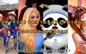 Download Video: 假如三版艾莎VS三版小舞唱《孤勇者》，你最喜欢哪一位呢？#小舞