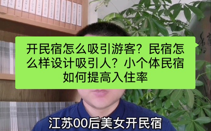 开民宿怎么吸引游客?民宿怎么样设计吸引人?小个体民宿如何提高入住率哔哩哔哩bilibili