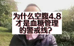 为什么空腹4.8是血糖管理的警戒线？