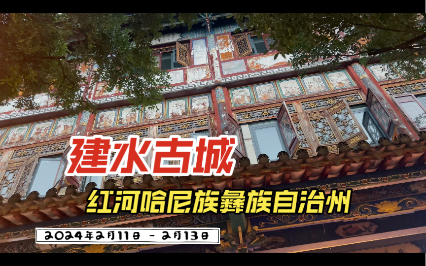 2024年2月11日  2月13日 红河哈尼族彝族自治州建水县建水古城哔哩哔哩bilibili