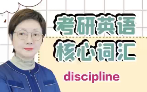 考研英语核心词汇discipline哔哩哔哩bilibili