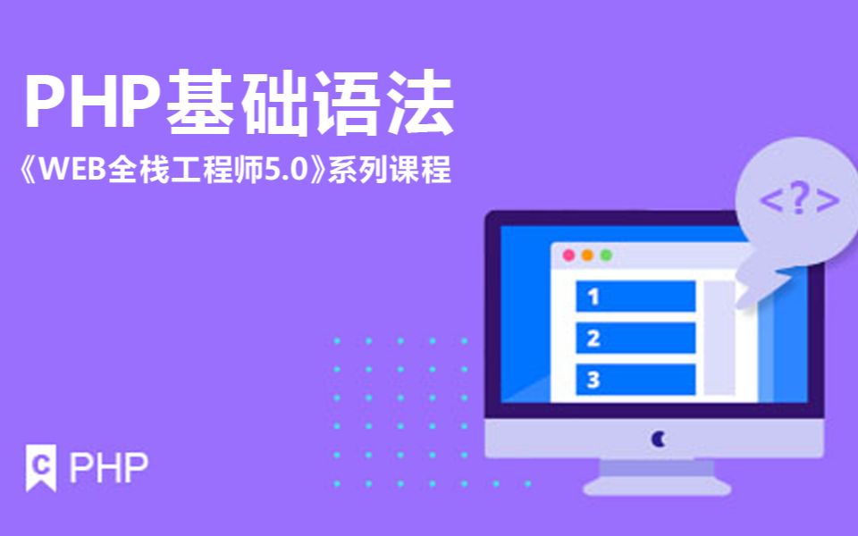 课工场《WBE全栈工程师5.0》系列课程PHP基础语法哔哩哔哩bilibili