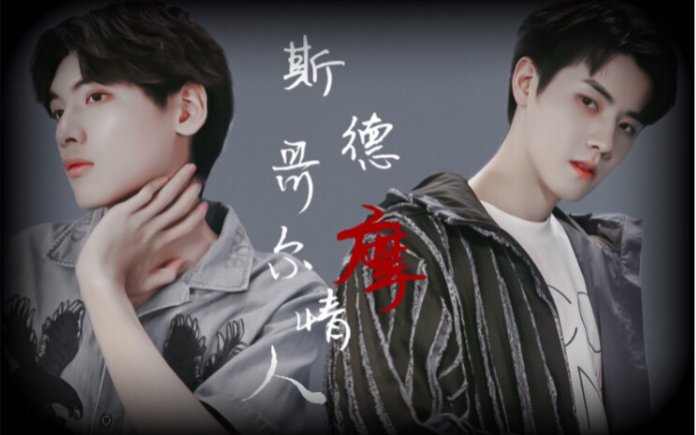 【一间豪翟 任豪x翟潇闻】斯德哥尔摩情人
