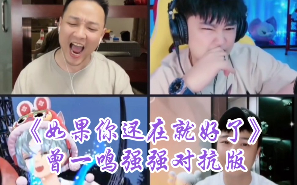 [图]曾一鸣直播连线版～《如果你还在就好了》强强对抗就是爽，被震撼到了。