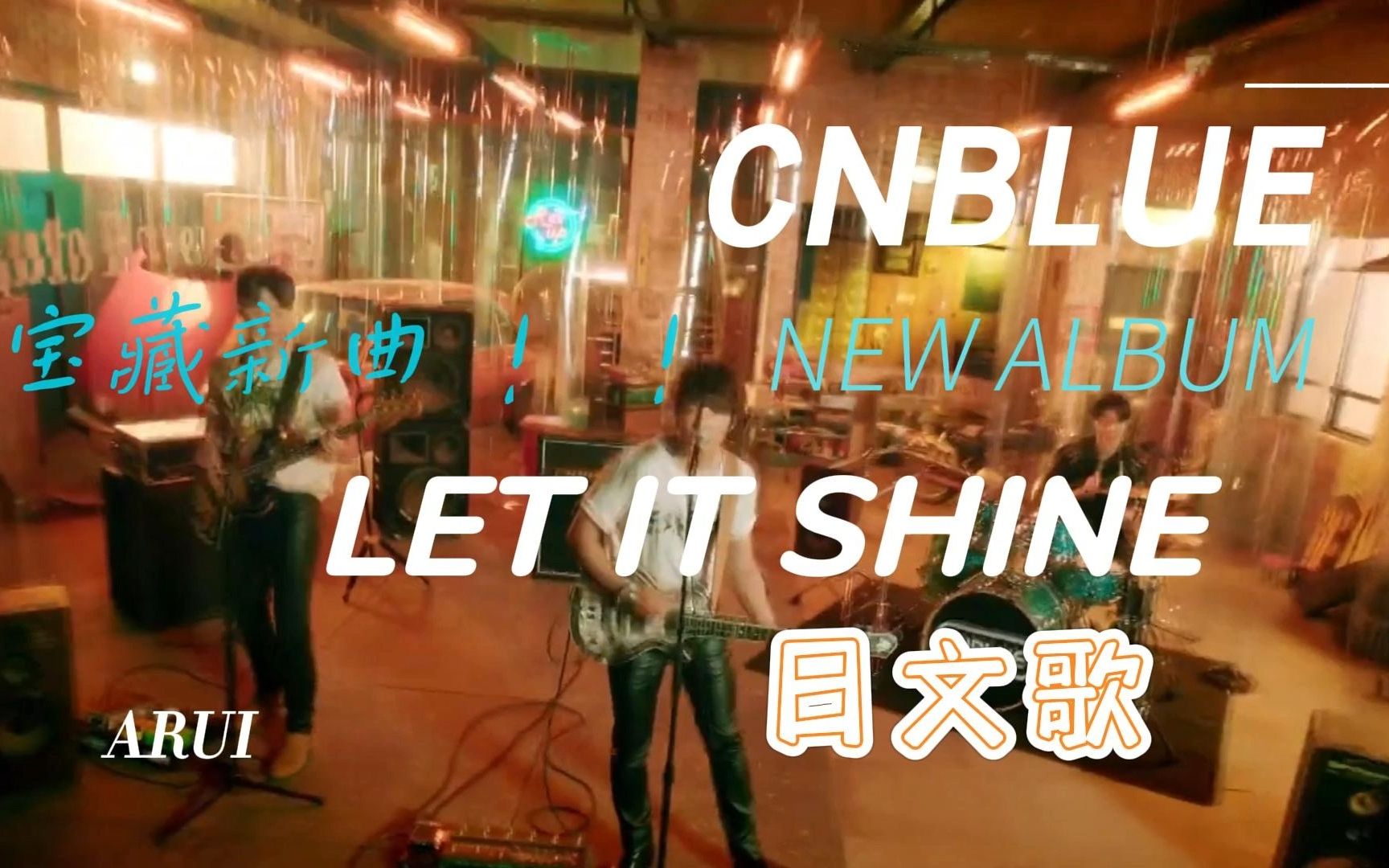 [图]宝藏新曲#CNBLUE#最新日文专辑#LET IT SHINE