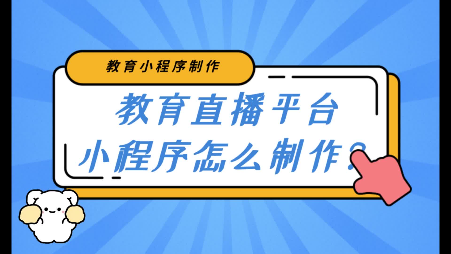 教育直播平台怎么搭建?教育直播平台小程序怎么制作?哔哩哔哩bilibili