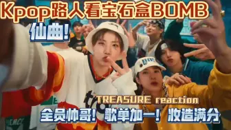 下载视频: kpop路人看宝石盒【TREASURE｜B.O.M.B.】reaction仙曲！歌单加一💗歌曲质量超级高 和睦闭眼入