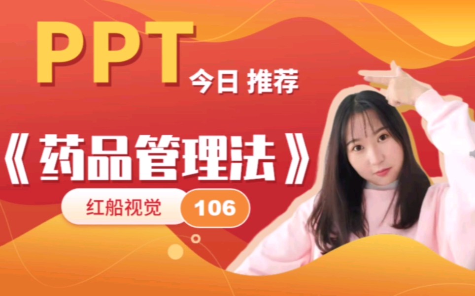 药品管理法PPT哔哩哔哩bilibili