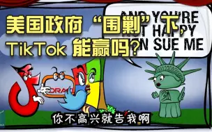 Download Video: 美国政府“围剿”下，TikTok为何告、告什么？